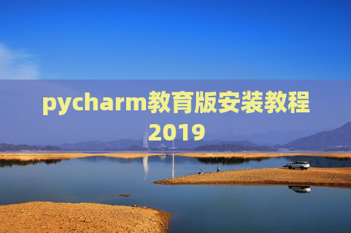 pycharm教育版安装教程2019