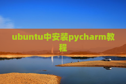 ubuntu中安装pycharm教程