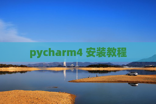 pycharm4 安装教程