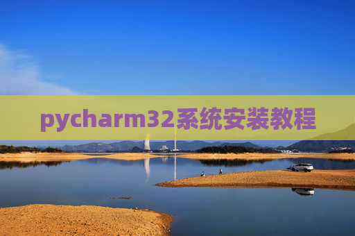 pycharm32系统安装教程
