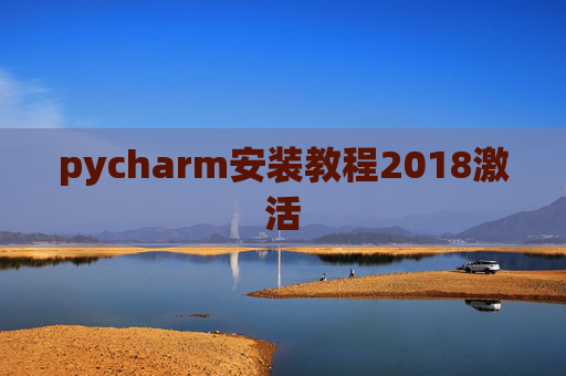 pycharm安装教程2018激活
