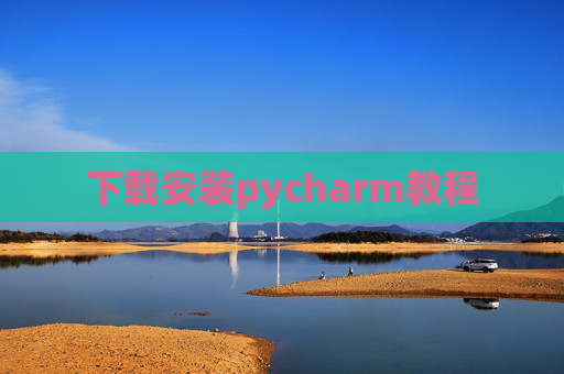 下载安装pycharm教程 下载安装pycharm教程