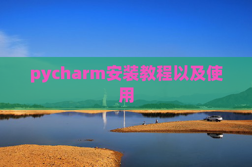 pycharm安装教程以及使用